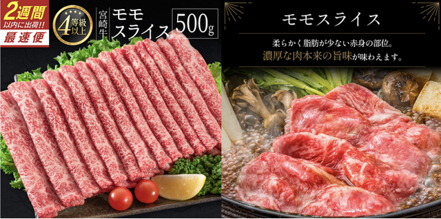 2.宮崎牛モモスライス500g。使い勝手よくすき焼きにもおすすめ