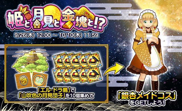 イベント達成報酬としてドレス「銀杏メイドコス」をゲットしよう!