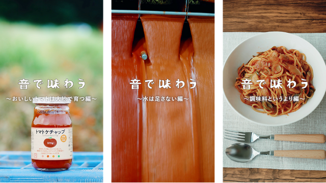 ASMR動画は畑編・工場編・食卓編の計8本を順次公開