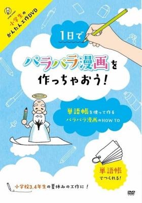 単語帳を使った簡単で楽しい パラパラ漫画 の作り方をレクチャー 小学生のかんたん工作dvd 1日でパラパラ漫画を作っちゃおう が Amazon Dod ディスク オン デマンド で発売 Dreamnews Rbb Today