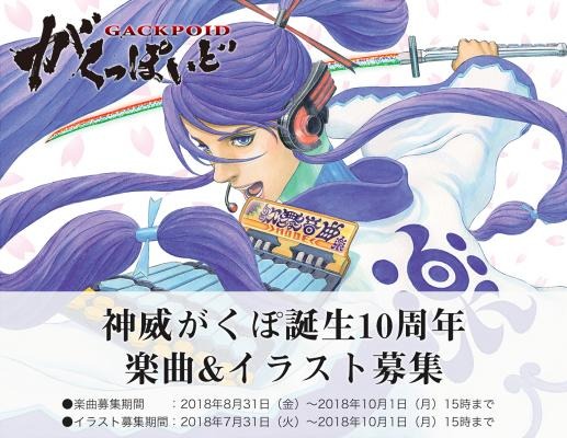 株式会社インターネットは Vocaloid がくっぽいど キャラクター名 神威がくぽ の発売10周年を記念して 配信用のオリジナル楽曲募集 や公式カレンダーに使用するイラストコンテストを開催 Dreamnews Rbb Today