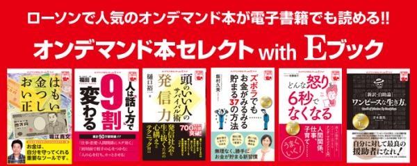 堀江貴文著 お金はいつも正しい 他 オンデマンド本セレクトwith Eブック 展開のローソン店舗が大幅拡大 抽選で100名の方に3 000円分のquoカードが当たるキャンペーンも同時開催 Dreamnews Rbb Today