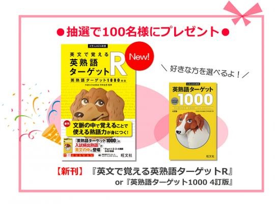 0万ダウンロード突破記念 英単語アプリ ターゲットの友 シリーズが受験勉強を応援するtwitterキャンペーンを開催 Dreamnews Rbb Today