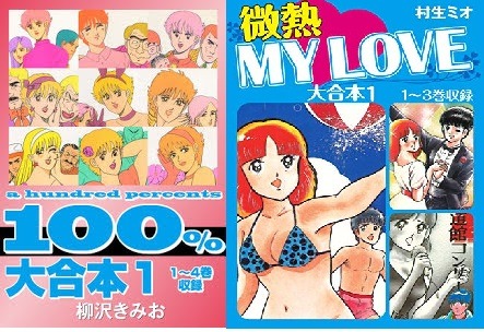 まとめ買いにオススメ コミック 大合本 シリーズに 微熱mylove ときめきのジン 村生ミオ 作 100 柳沢きみお 作 など人気3作品が追加 合計54作品が好評配信中 Dreamnews Rbb Today まとめ買いにオススメ コミック 大合本 シリーズに 微熱mylove ときめきのジン 村生ミオ 作 100 柳沢きみお 作 など人気3作品が追加 合計54作品が好評配信中 Dreamnews Rbb Today