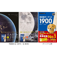 ターゲット特装版が新しいコンセプトで登場！『英単語ターゲット