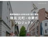 【COZUCHI】短期運用型の新ファンド「横浜 元町・中華街 プロジェクト」6月12日（月）19時より一般募集開始