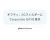 ギフティ、SGフィルダー株式会社に「Corporate Gift(コーポレート ギフト)」を提供「giftee Box(R)」を従業員向けポイントプログラムの交換ギフトとして採用