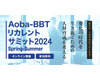 【Aoba-BBTリカレントサミット 2024 Spring - Summer】次世代経営人材の育成を考える