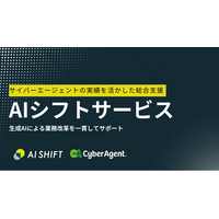 サイバーエージェントの生成AI活用実績を活かし、生成AIによる業務改革を総合的に支援する「AIシフトサービス」の提供を開始