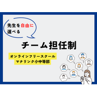 複数の教員で指導をする「チーム担任制」をフリースクールに導入