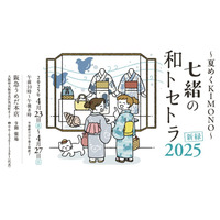『～夏めくKIMONO～ 七緒の「和トセトラ」2025 新緑』開催のお知らせ