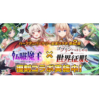 DMM GAMES『転職魔王～リストラ勇者のお仕置きセレナーデ～』にて