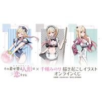 その着せ替え人形は恋をする×千種みのり 描き起こしイラストオンラインくじ TVアニメ「その着せ替え人形は恋をする」×イラストレーター 千種