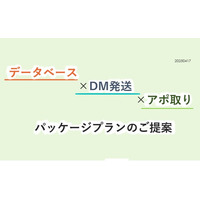 リストの抽出からDM発送・コールまで！データベース×パッケージプランのご案内