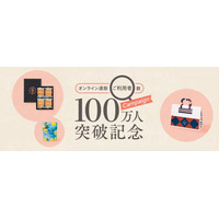 【坂角】オンライン通販累計利用者数100万人突破！