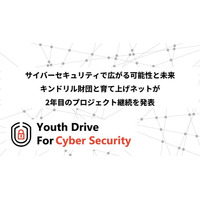 サイバーセキュリティで広がる可能性と未来・キンドリル財団と育て上げネットが2年目のプロジェクト継続を発表