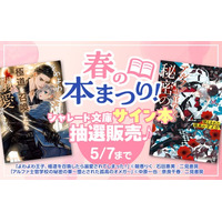 【La Roseraie（ラ・ロズレ）春の本祭り】シャレード文庫サイン本の抽選販売がスタート♪貴重なサイン本を手に入れるチャンスをお見逃しなく！！