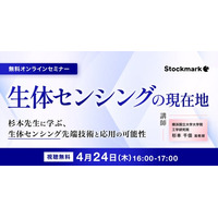【4月24日(木) 無料セミナー】『生体センシングの現在地‐杉本先生に学ぶ、生体センシング先端技術と応用の可能性』を開催（ストックマーク主催）