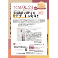 2025年6月24日（火）ウェビナー開催　「宿泊施設で提供するデザートを考える」
