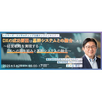 【5月29日開催｜無料オンラインセミナー】DXの成功要因は基幹システムとの融合にあり～経営戦略を実現するDXへの取り組みと基幹システムの融合～