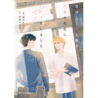 ねぇ先生、どうすれば、あなたとずっと一緒にいられますか――。『ほぼニートな俺が司書の先生に恋をしました』コミックス第1巻が2025年4月25日（金）に発売！