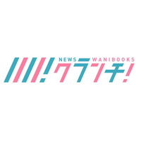 ワニブックスのオウンドメディア「News Crunch」が、アイドル・エンタメに特化したWEBマガジン「Newsクランチ！」としてリニューアル