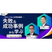 グローバル人材育成講座【失敗＆成功事例から学ぶ】| 人事部・海外事業部必見！5/13(火)10時30分開催