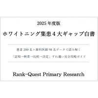 【無料配布】2025年版 ホワイトニング集患４大ギャップ白書 ～患者200名×歯科医師98名のリアルな声が明らかにする『医院選び』の新常識～