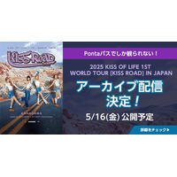 【Pontaパス】2025 KISS OF LIFE 1ST WORLD TOUR [KISS ROAD] IN JAPAN　4月30日横浜公演のアーカイブ配信と裏側密着ドキュメンタリー映像公開決定！