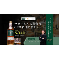 【ウイスキーイベント】2025年5月14日（水）「マコーネルズ蒸留所CEO来日記念セミナー」が開催決定！100年ぶりに復活した伝説のアイリッシュウイスキーの日本未発売ボトルが愉しめる限定イベント！