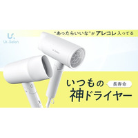 【Ur.Salon】“あったらいいな”をアレコレ詰め込んだ、待望の神ドライヤーが新登場