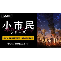 TVアニメ『小市民シリーズ』第1期から第2期最新話まで「ABEMA」で5月3日（土）に全話無料一挙放送決定！瓜野高彦役・上西哲平出演の第2期同時視聴会も！