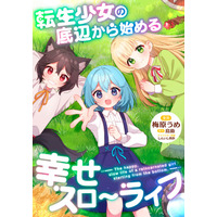 【新連載！】底辺の生活をしていた少女たちが、魔法と知恵で切り拓く異世界スローライフ！『転生少女の底辺から始める幸せスローライフ』コミカライズが2025年4月30日より連載開始！