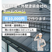 屋根工事のホームページ制作を月額10,000円で！成果報酬型『屋根屋のサイト作るくん』の正式リリース