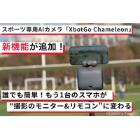 自動追跡スポーツカメラXbotGo Chameleonに新機能が追加！誰でも簡単！もう1台のスマホが