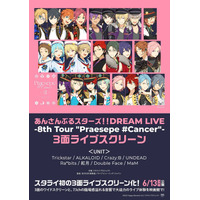 あんさんぶるスターズ！！DREAM LIVE -8th Tour 