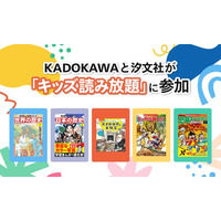 KADOKAWAと汐文社がU-NEXT「キッズ読み放題」に参加。177冊が読み放題開始