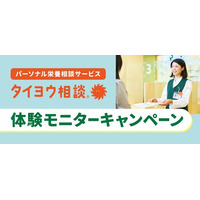 薬を使わない新しいヘルスケアのカタチ、パーソナル栄養相談サービス「タイヨウ相談 」が 初心者の方向けに気軽に始められるお得なモニターキャンペーンを開催