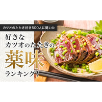 【カツオのたたき好き500人に聞いた】好きなカツオのたたきの薬味ランキング！
