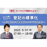スーツアップ特別ウェビナー「中小企業にオススメ！登記の標準化 ～ 会社登記及び不動産登記のタスクひな型を使う ～」開催のお知らせ
