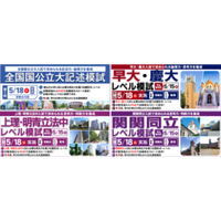 【東進】5/18（日）志望校別の４つの新模試を実施　全国国公立大／早大・慶大／上理・明青立法中／関関同立