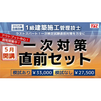 【TAC1級建築施工管理技士】一次対策直前セット新登場！