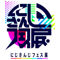 新たに作られた特別な空間で「にじさんじフェス」の追体験ができる展覧会 「にじさんじフェス展」開催中！