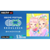 韓国の大型音楽フェス『ISEGYE FESTIVAL』よりHIMEHINAとISEGYE IDOLのステージを「ABEMA PPV」にて2025年5月16日（金）と5月17日（土）に国内独占生放送決定