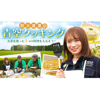 ＪＡタウンオフィシャルサポーター秋元真夏が静岡の茶畑で青空クッキング！｢つゆひかり｣でお茶料理を作る！