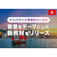 【会員数No.1】ネイティブキャンプ　インバウンド需要拡大に対応！香港をテーマにした新教材をリリース