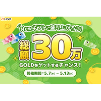 【21LIVE】5月7日（水）より『Newギフトで盛り上がろう！総額30万GOLDをゲットするチャンス！』がスタート！ランキング上位入賞者に総額30万GOLDをプレゼント！