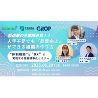 製造業の人手不足・属人化を解決！「業務効率化」と「体制強化」で現場改革を進めるウェビナーを開催