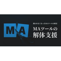 使われなくなったMAツールの終活「MAツールの解体支援」2025年5月7日にローンチ