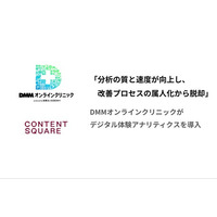 「分析の質と速度が向上し、改善プロセスの属人化から脱却」、DMMオンラインクリニックがデジタル体験アナリティクスを導入